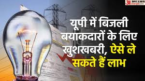 यूपी: बिजली बकायदारों के लिए आज से ओटीएस योजना होगी लागू, इस तरह पंजीयन करके ले सकेंगे लाभ