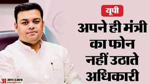 UP: बेसिक शिक्षा मंत्री का फोन नहीं उठा रहे हैं खंड शिक्षा अधिकारी, नाराज मंत्री ने जारी किए कार्रवाई के आदेश